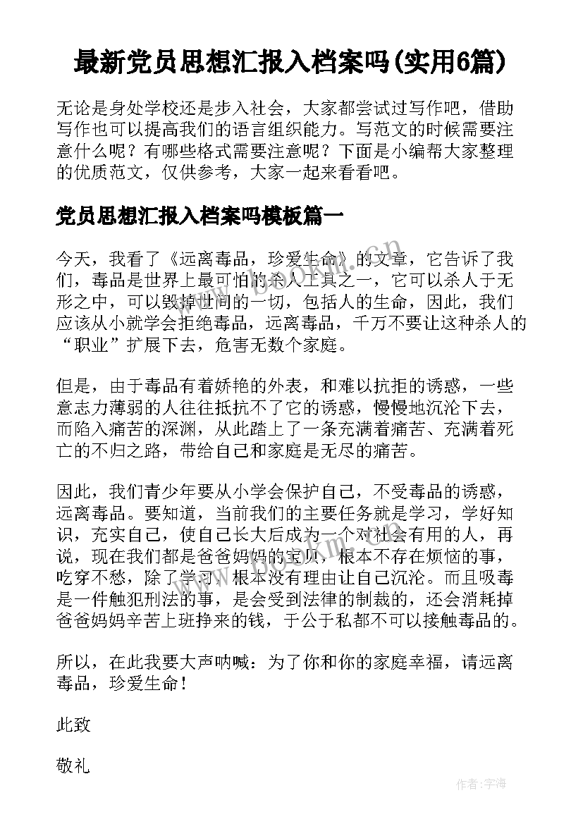 最新党员思想汇报入档案吗(实用6篇)