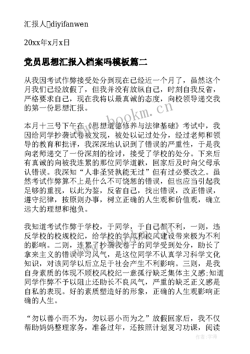 最新党员思想汇报入档案吗(实用6篇)