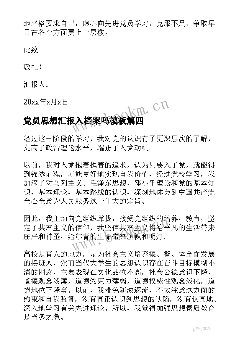 最新党员思想汇报入档案吗(实用6篇)