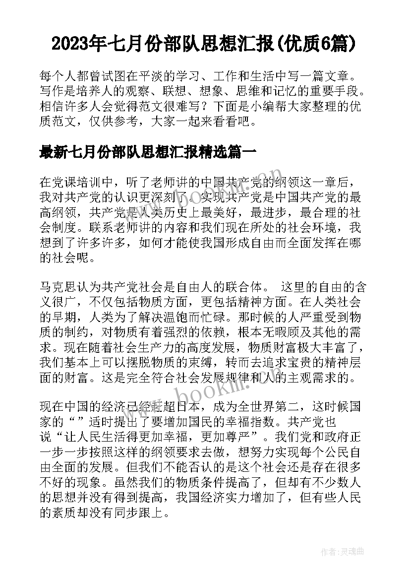 2023年七月份部队思想汇报(优质6篇)