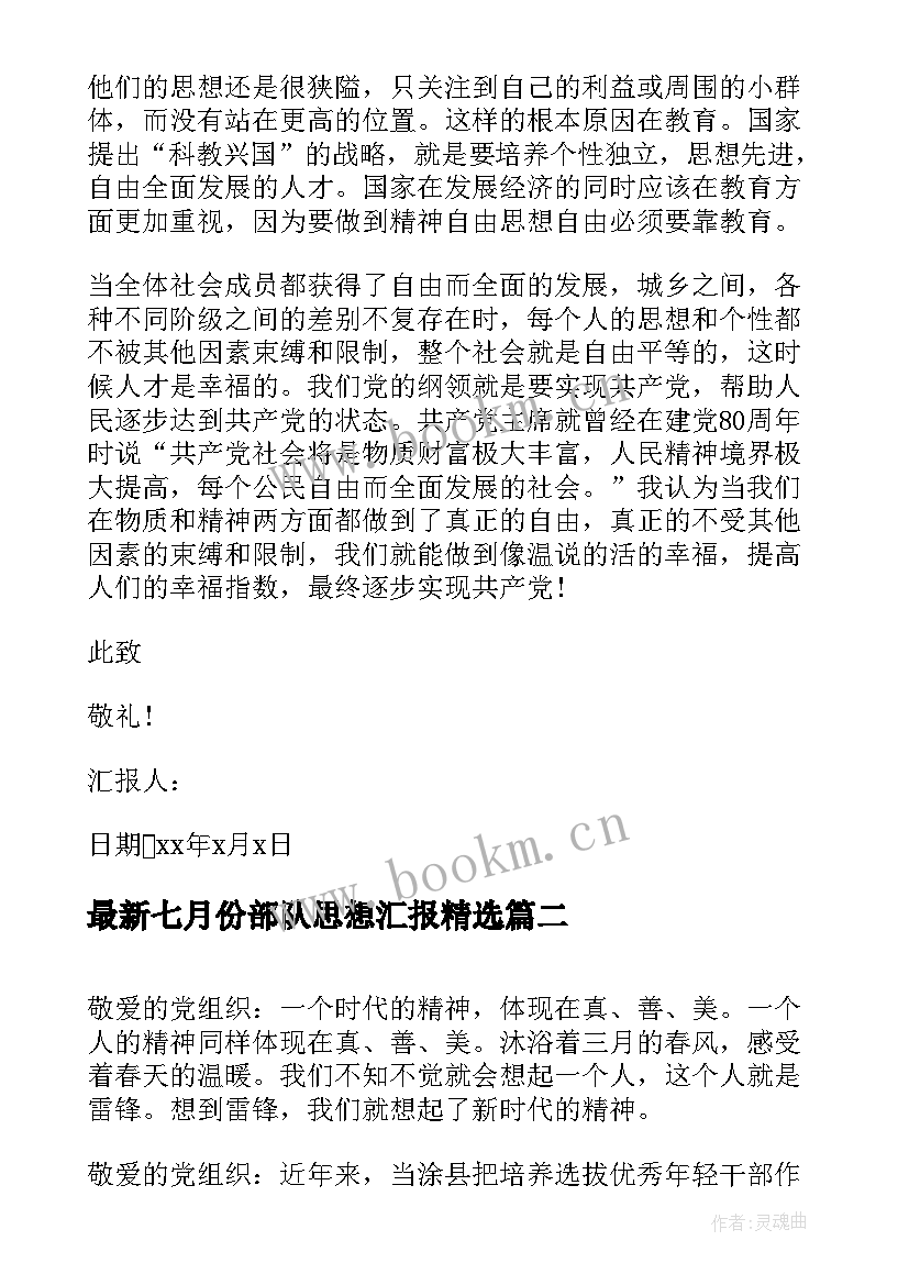 2023年七月份部队思想汇报(优质6篇)