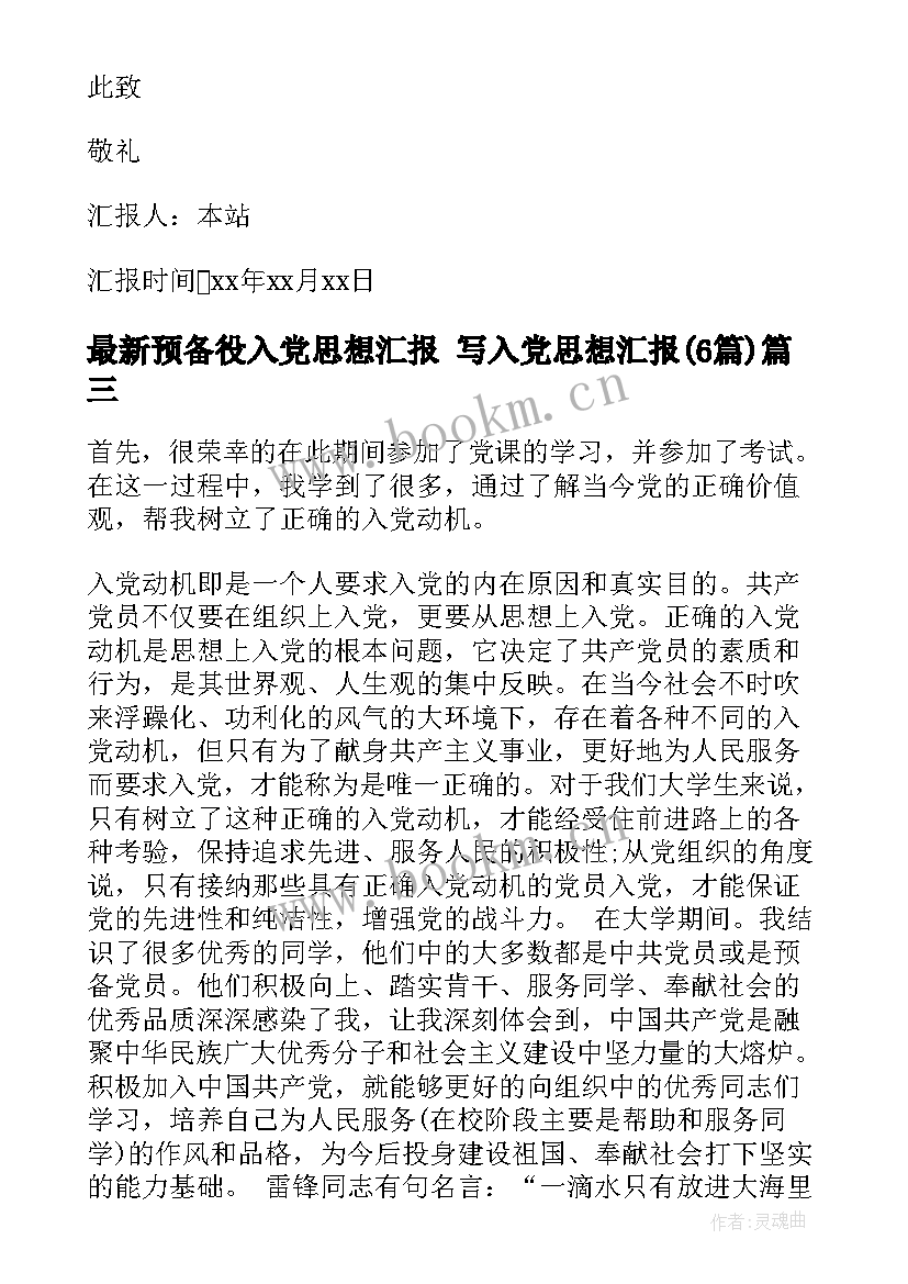 2023年预备役入党思想汇报 写入党思想汇报(优秀5篇)