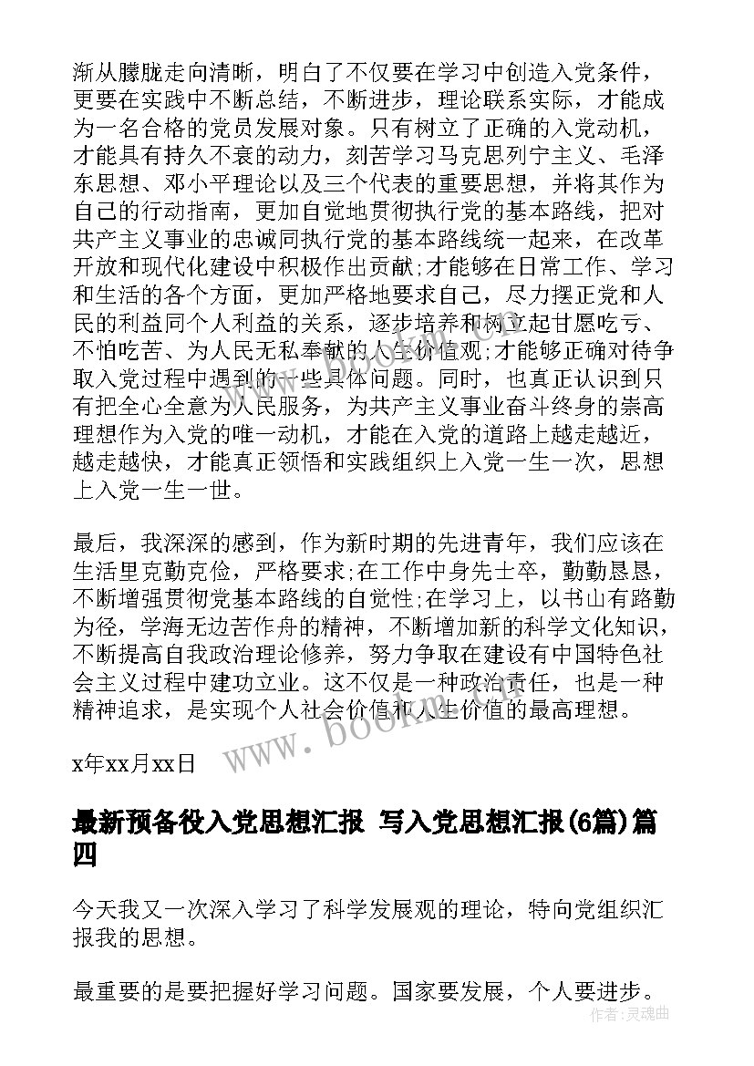 2023年预备役入党思想汇报 写入党思想汇报(优秀5篇)