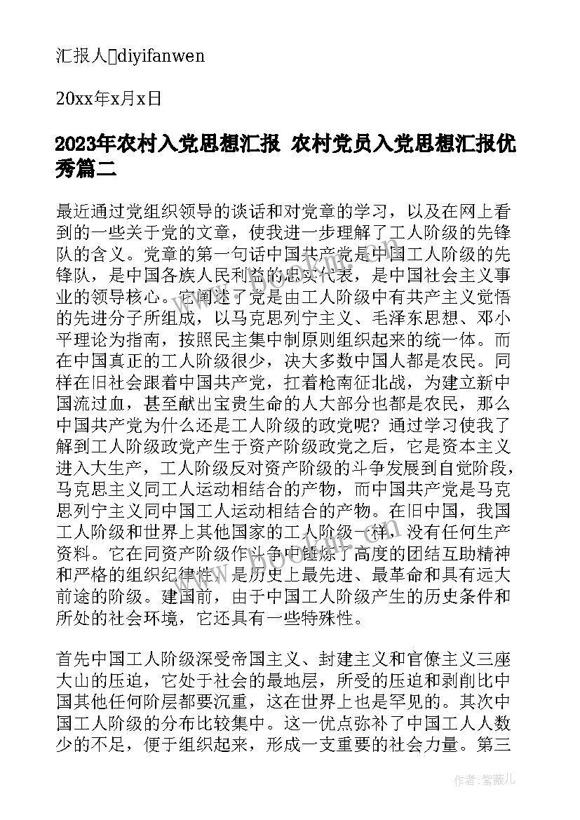 农村入党思想汇报 农村党员入党思想汇报(优秀6篇)