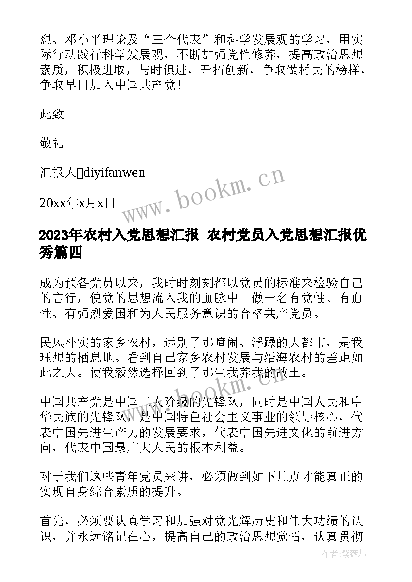 农村入党思想汇报 农村党员入党思想汇报(优秀6篇)