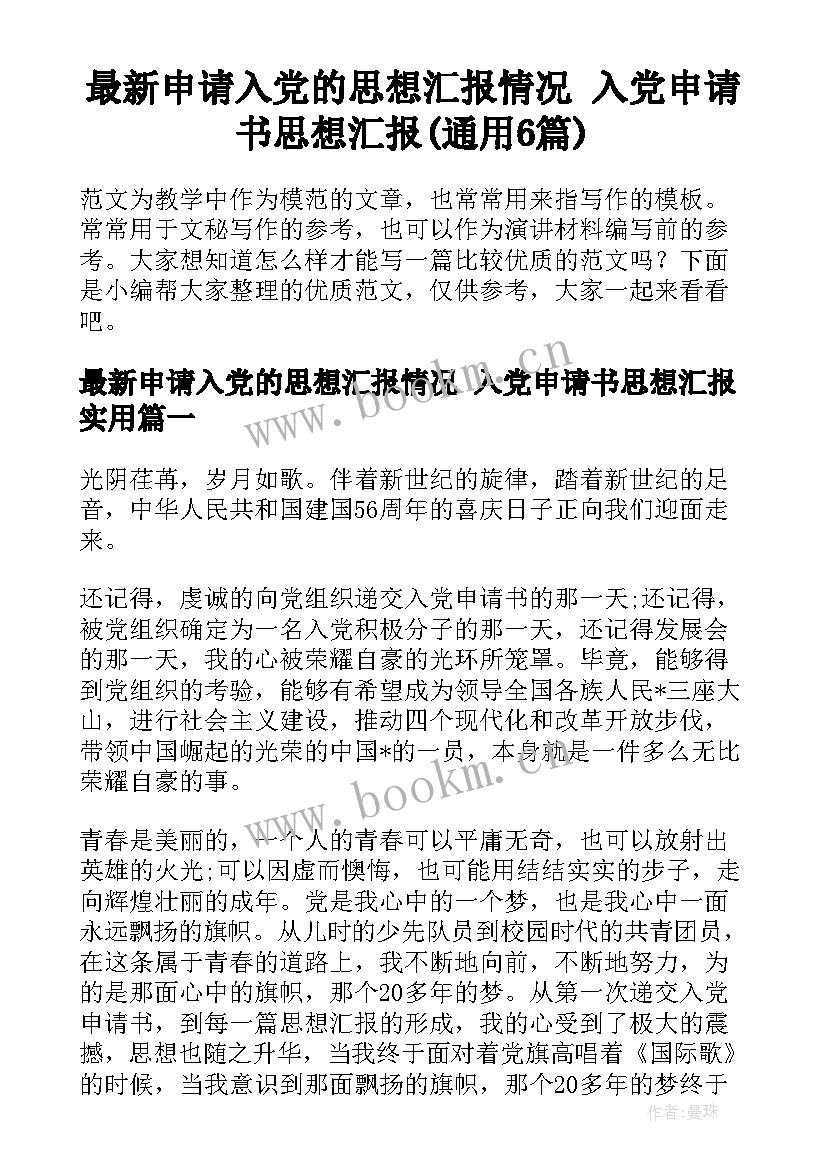 最新申请入党的思想汇报情况 入党申请书思想汇报(通用6篇)