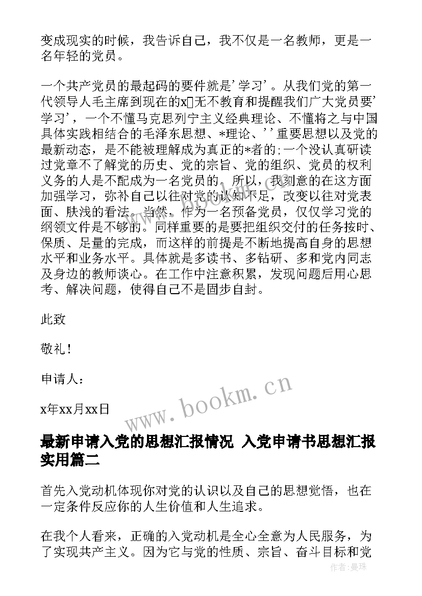 最新申请入党的思想汇报情况 入党申请书思想汇报(通用6篇)