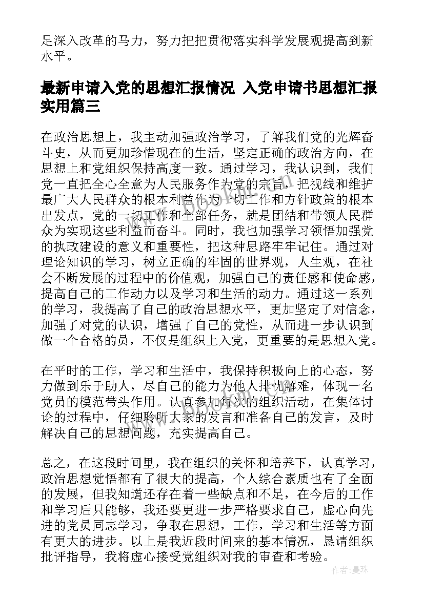 最新申请入党的思想汇报情况 入党申请书思想汇报(通用6篇)