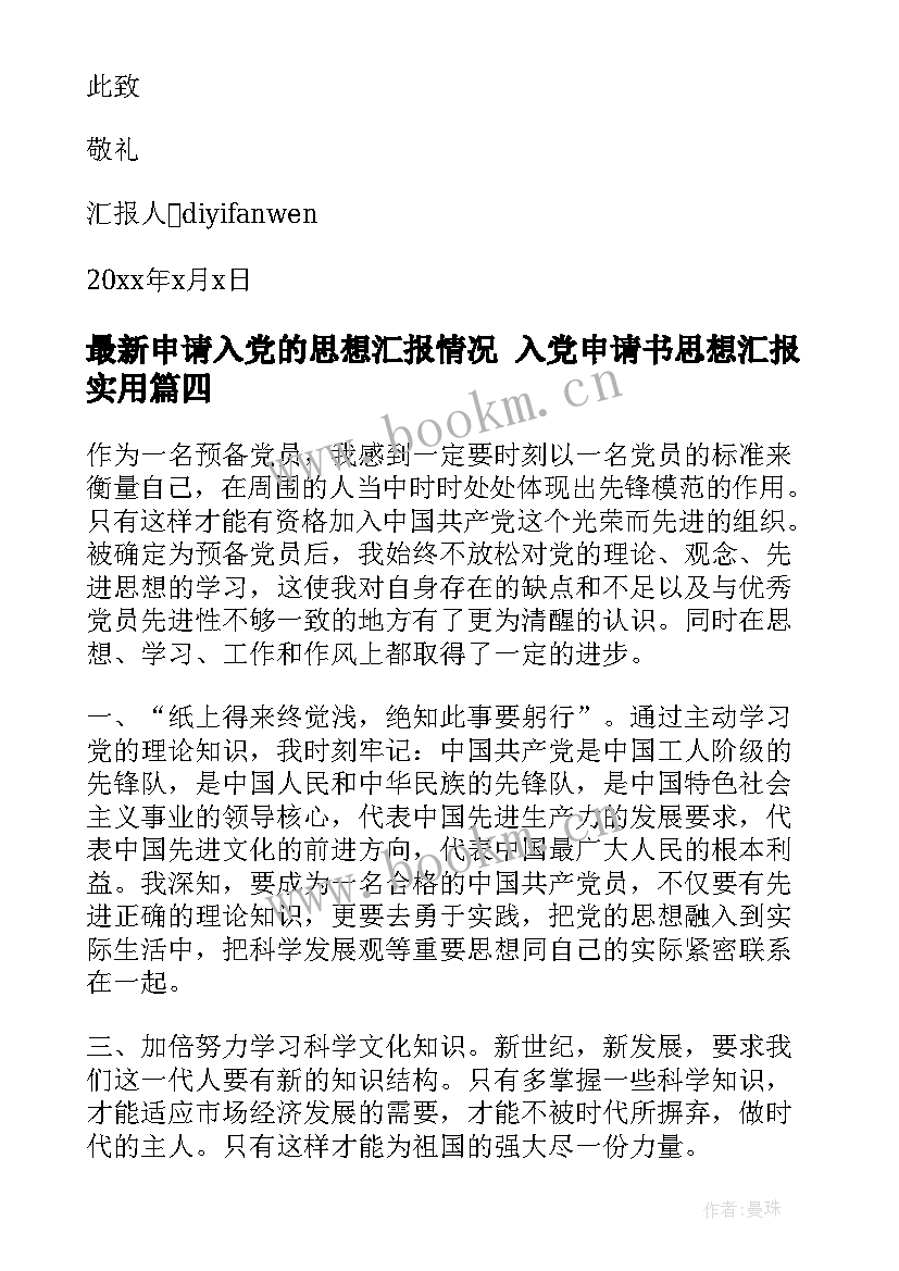 最新申请入党的思想汇报情况 入党申请书思想汇报(通用6篇)