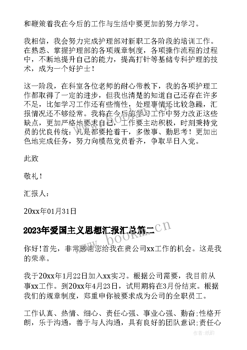 爱国主义思想汇报(优秀5篇)