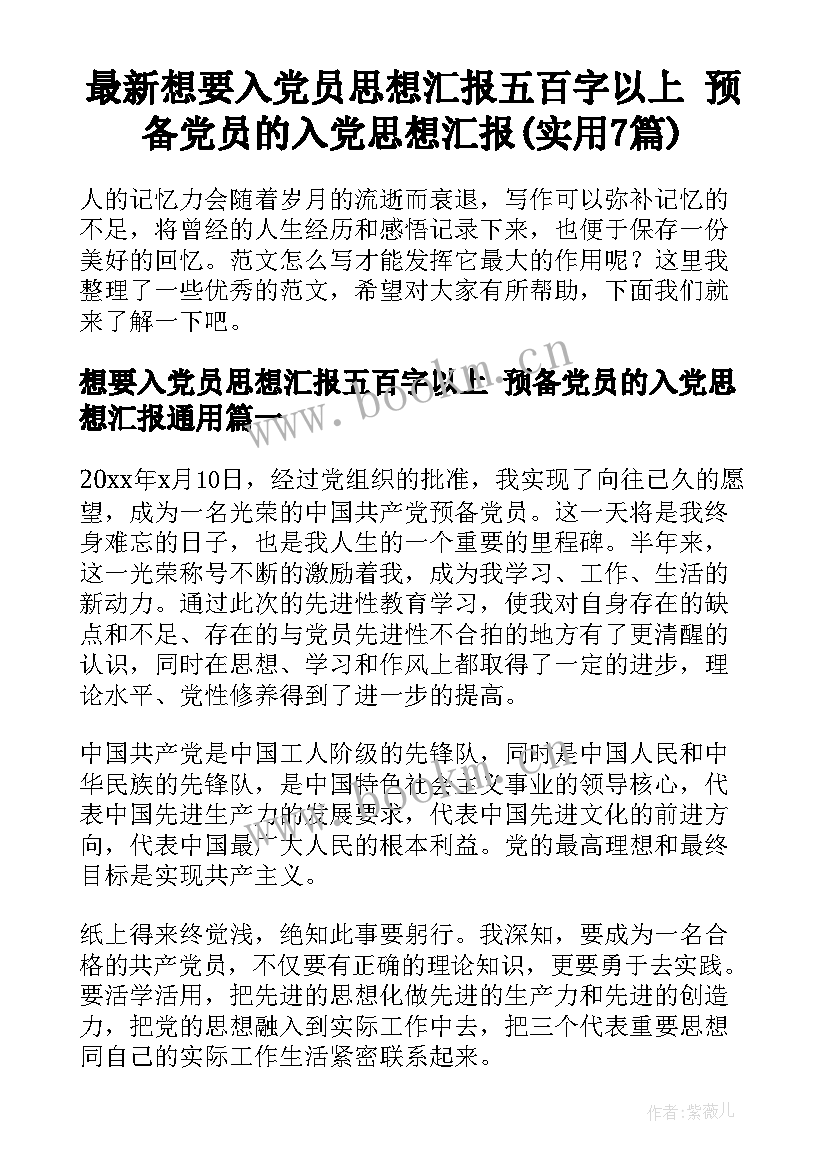 最新想要入党员思想汇报五百字以上 预备党员的入党思想汇报(实用7篇)