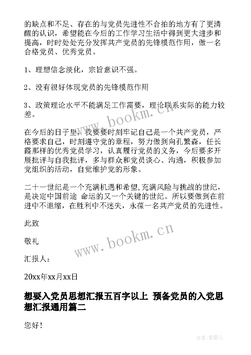 最新想要入党员思想汇报五百字以上 预备党员的入党思想汇报(实用7篇)