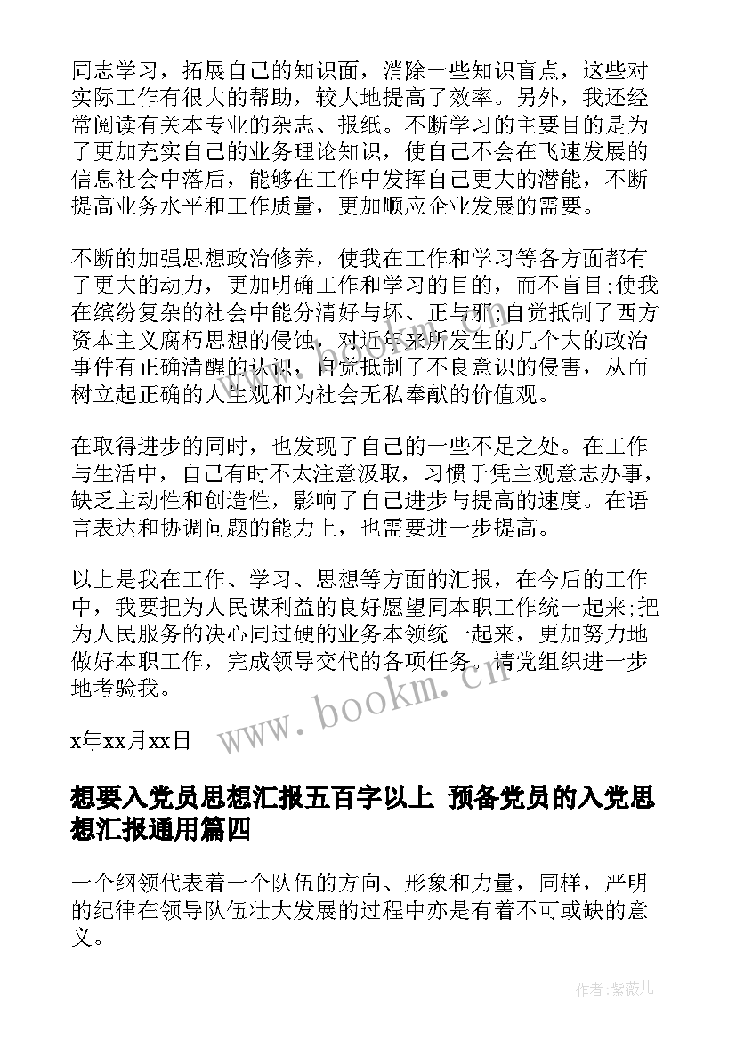 最新想要入党员思想汇报五百字以上 预备党员的入党思想汇报(实用7篇)