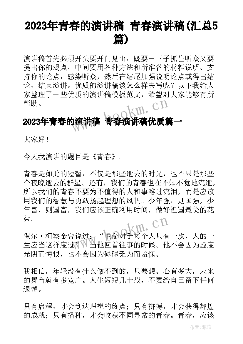 2023年青春的演讲稿 青春演讲稿(汇总5篇)