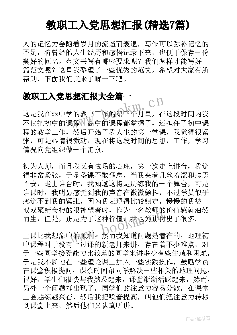 教职工入党思想汇报(精选7篇)