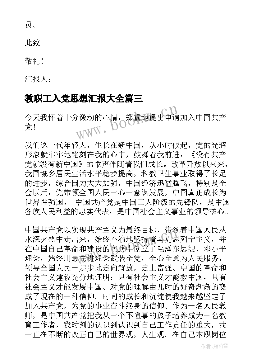 教职工入党思想汇报(精选7篇)