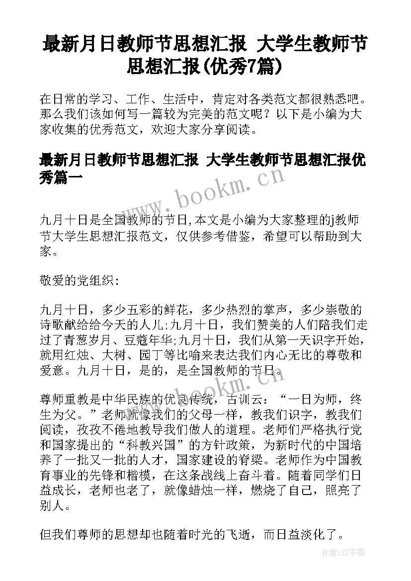 最新月日教师节思想汇报 大学生教师节思想汇报(优秀7篇)