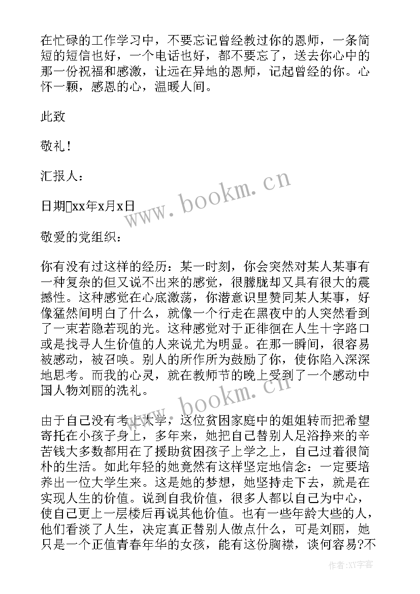 最新月日教师节思想汇报 大学生教师节思想汇报(优秀7篇)