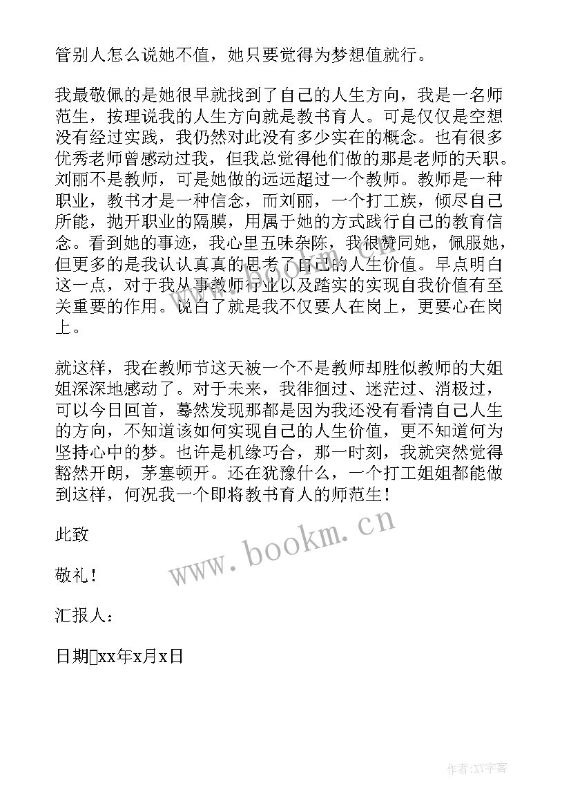 最新月日教师节思想汇报 大学生教师节思想汇报(优秀7篇)