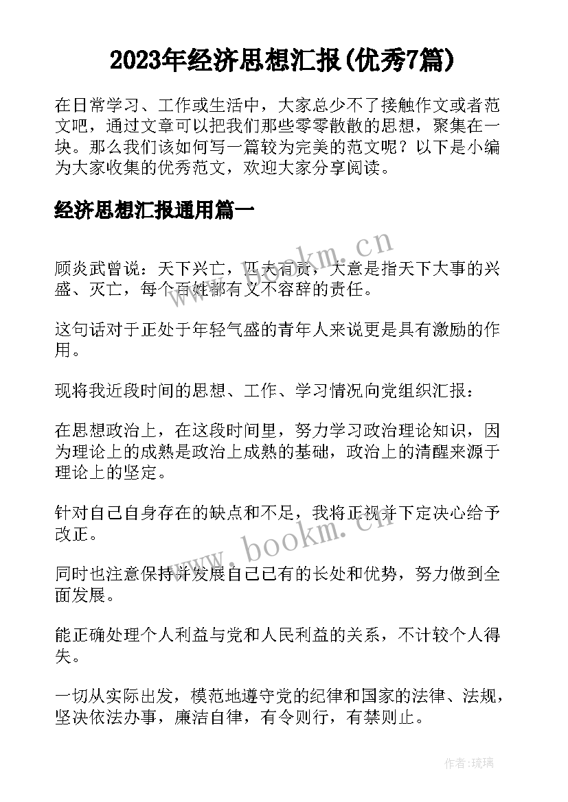 2023年经济思想汇报(优秀7篇)