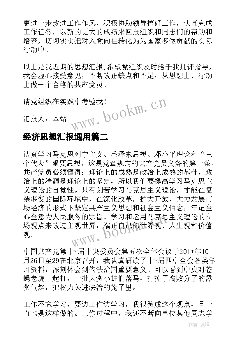 2023年经济思想汇报(优秀7篇)