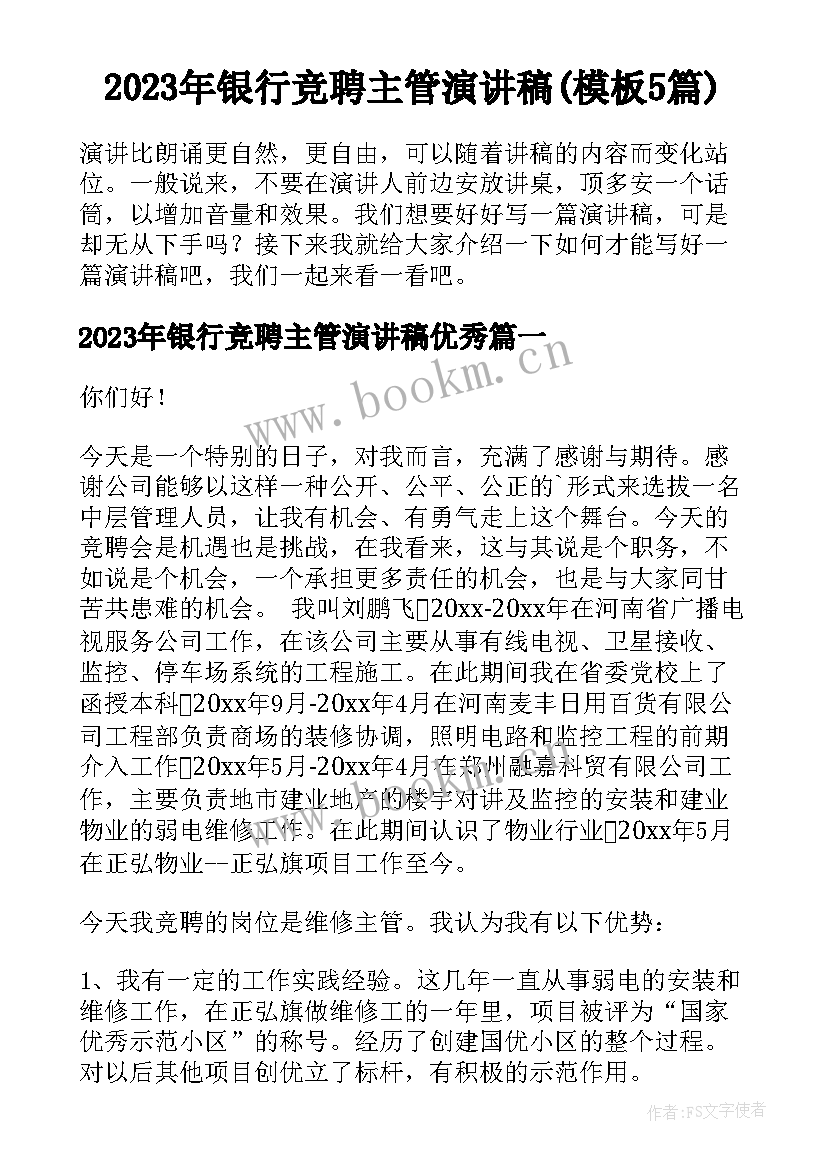 2023年银行竞聘主管演讲稿(模板5篇)