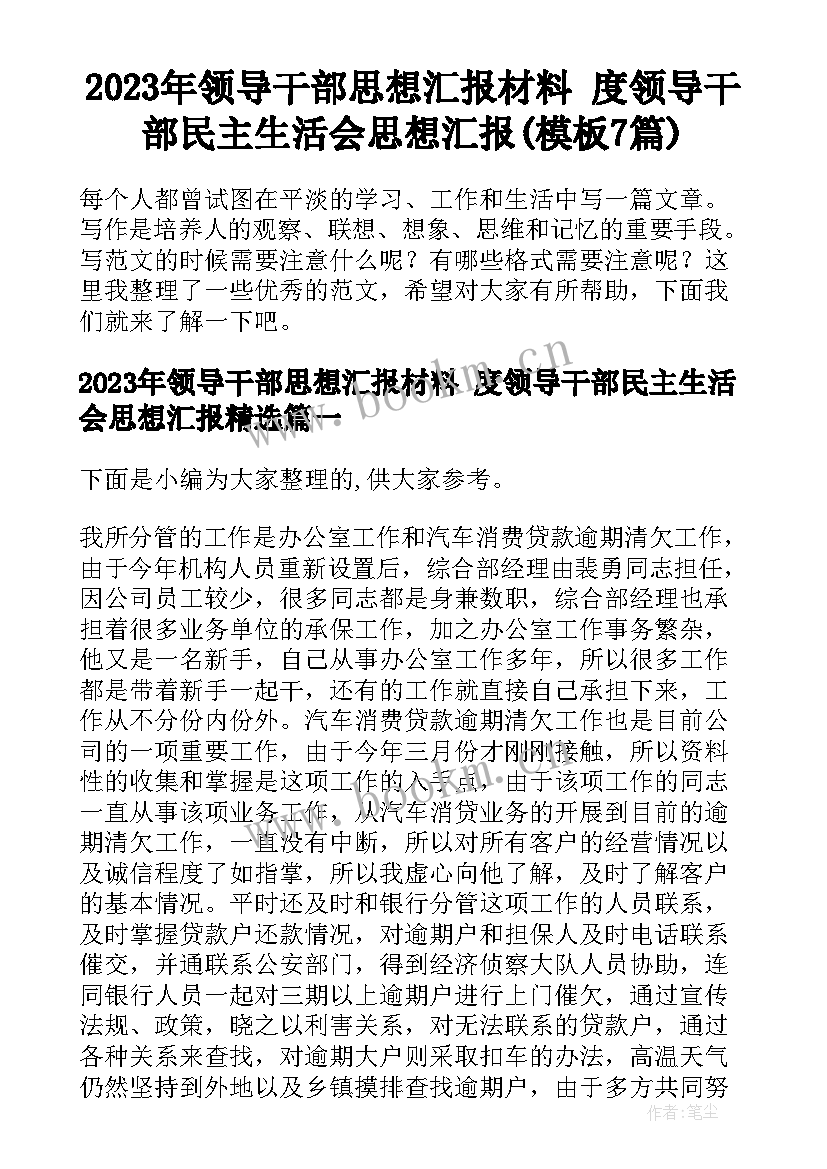 2023年领导干部思想汇报材料 度领导干部民主生活会思想汇报(模板7篇)