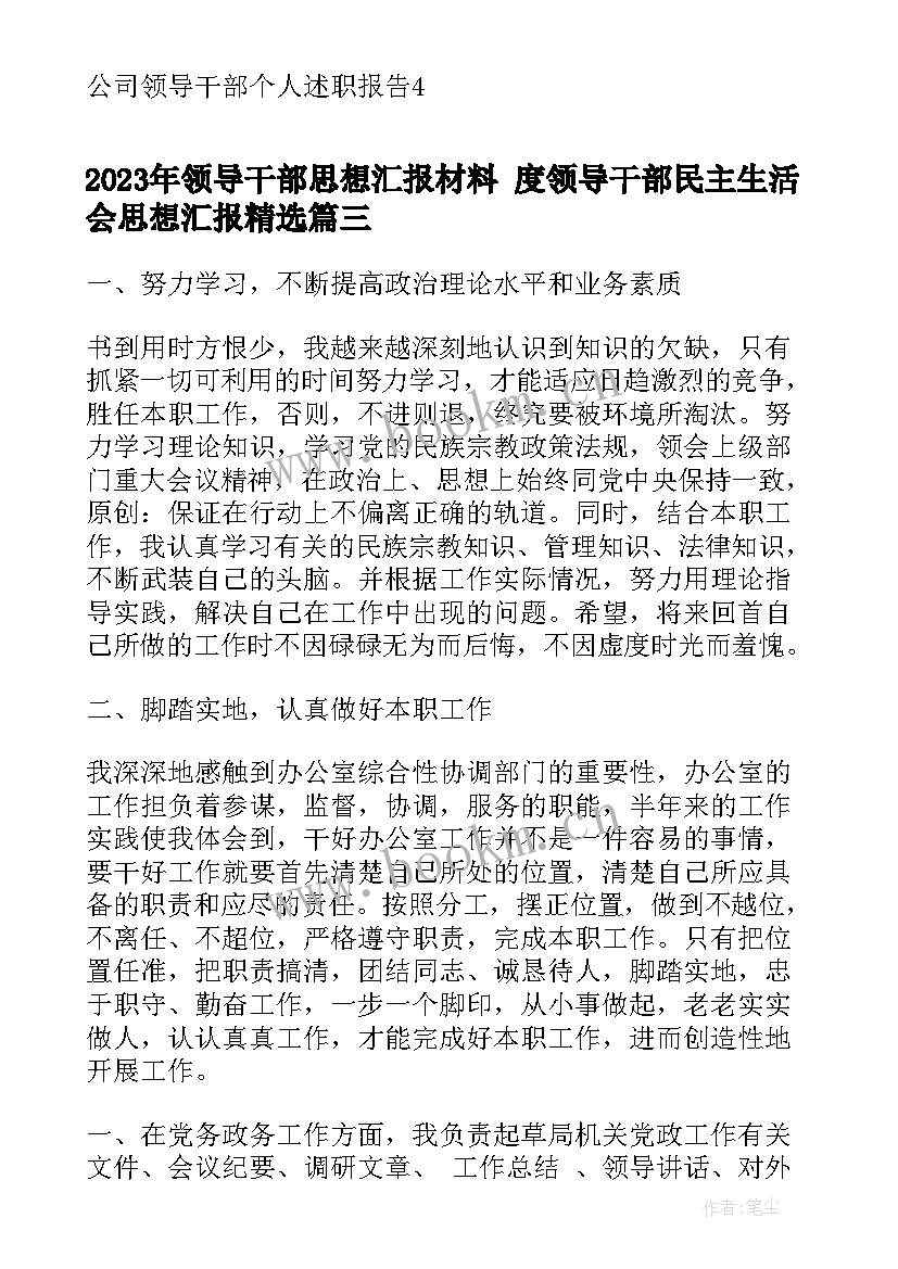 2023年领导干部思想汇报材料 度领导干部民主生活会思想汇报(模板7篇)