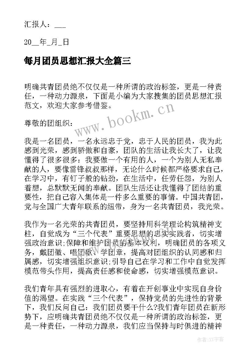 2023年每月团员思想汇报(通用9篇)