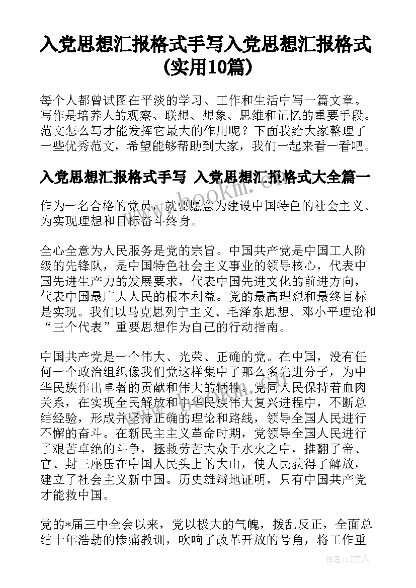 入党思想汇报格式手写 入党思想汇报格式(实用10篇)