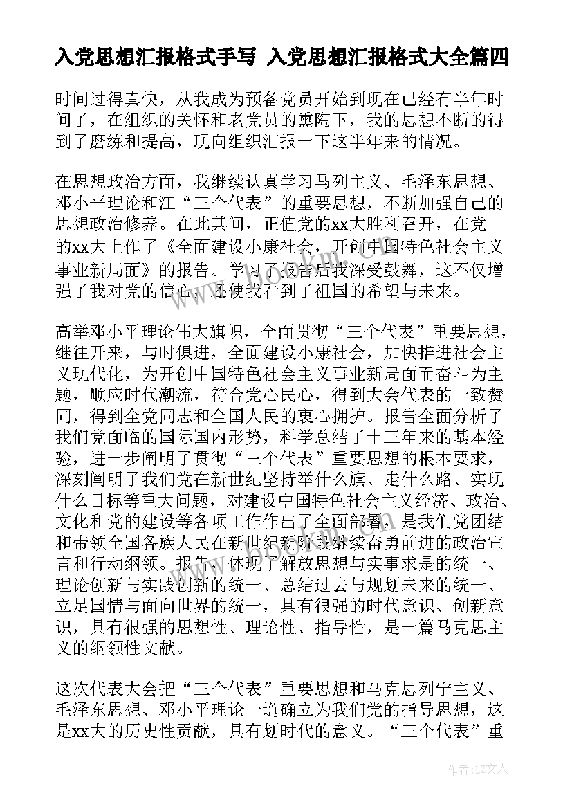 入党思想汇报格式手写 入党思想汇报格式(实用10篇)