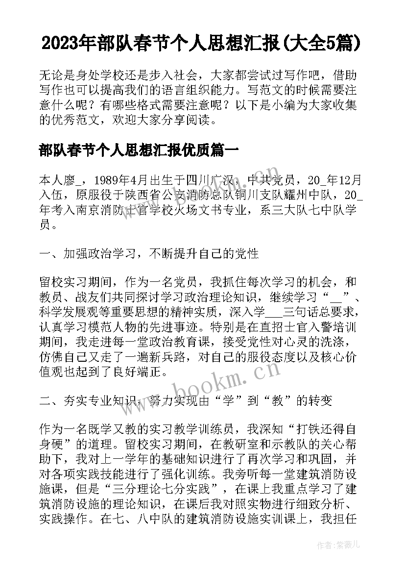 2023年部队春节个人思想汇报(大全5篇)