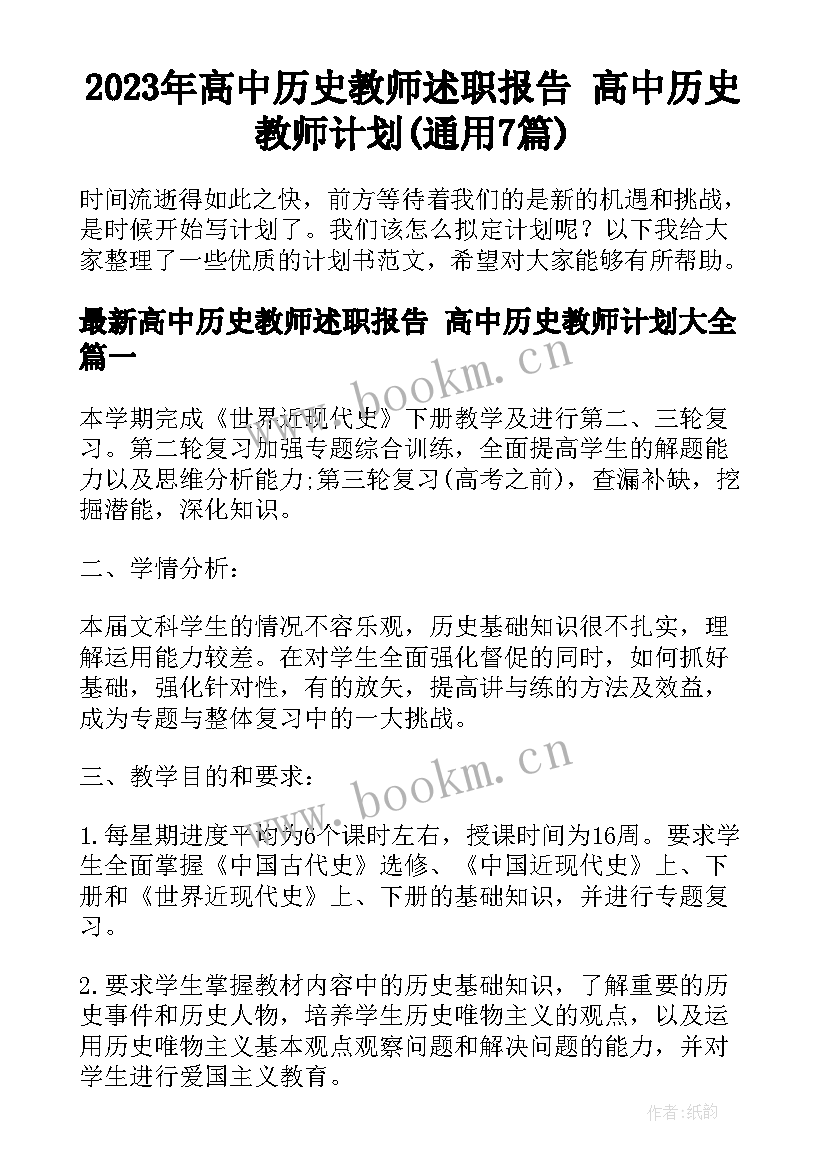 2023年高中历史教师述职报告 高中历史教师计划(通用7篇)