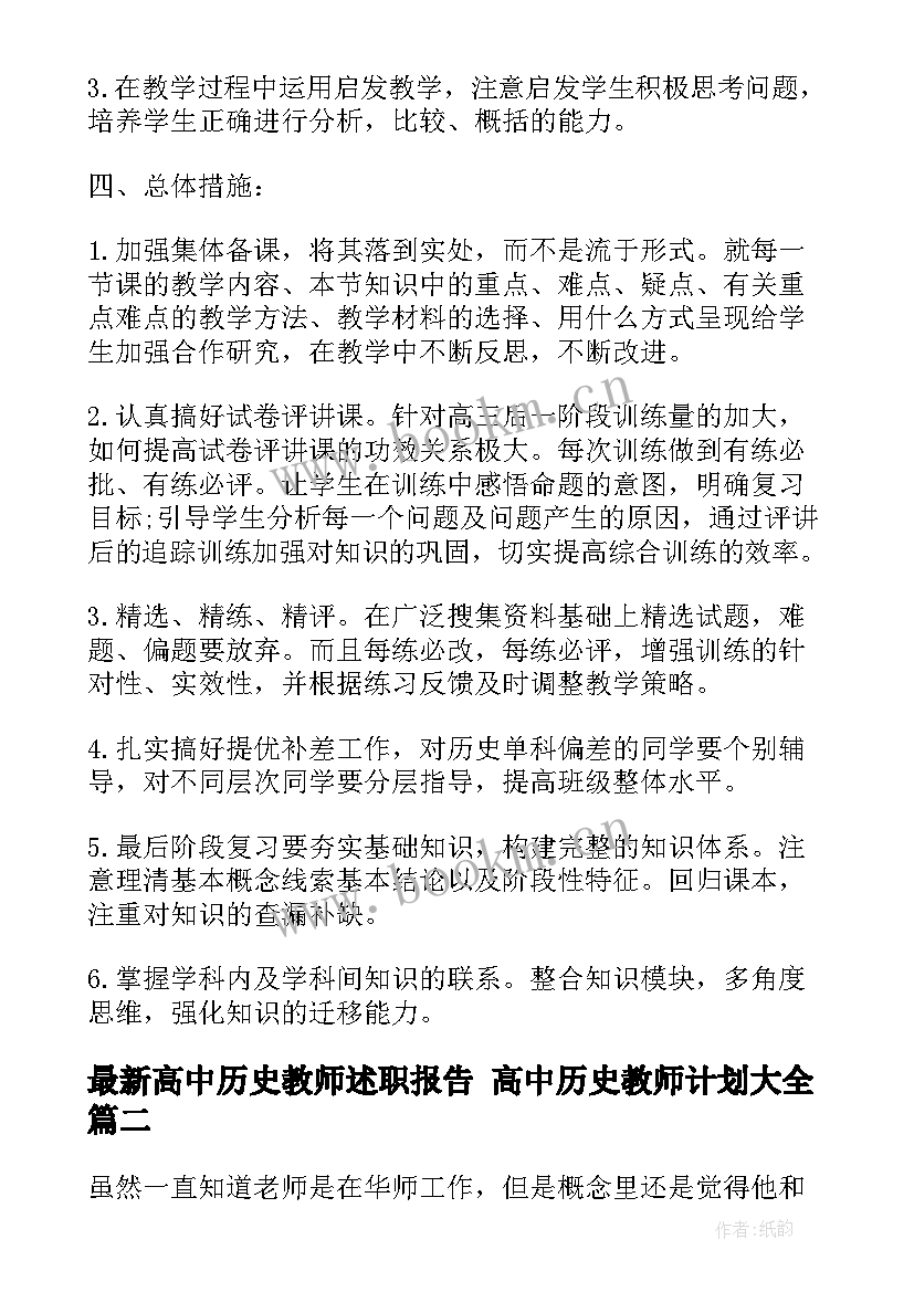 2023年高中历史教师述职报告 高中历史教师计划(通用7篇)