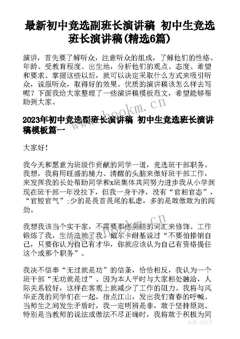 最新初中竞选副班长演讲稿 初中生竞选班长演讲稿(精选6篇)