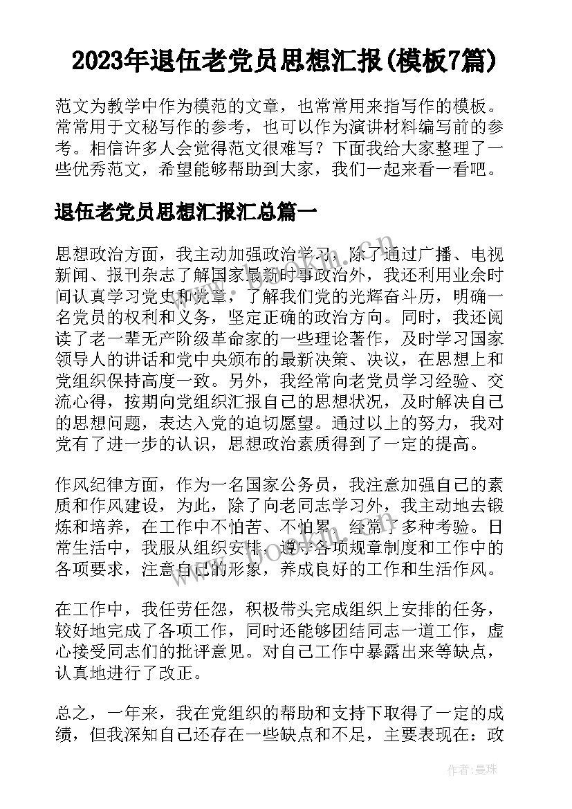 2023年退伍老党员思想汇报(模板7篇)