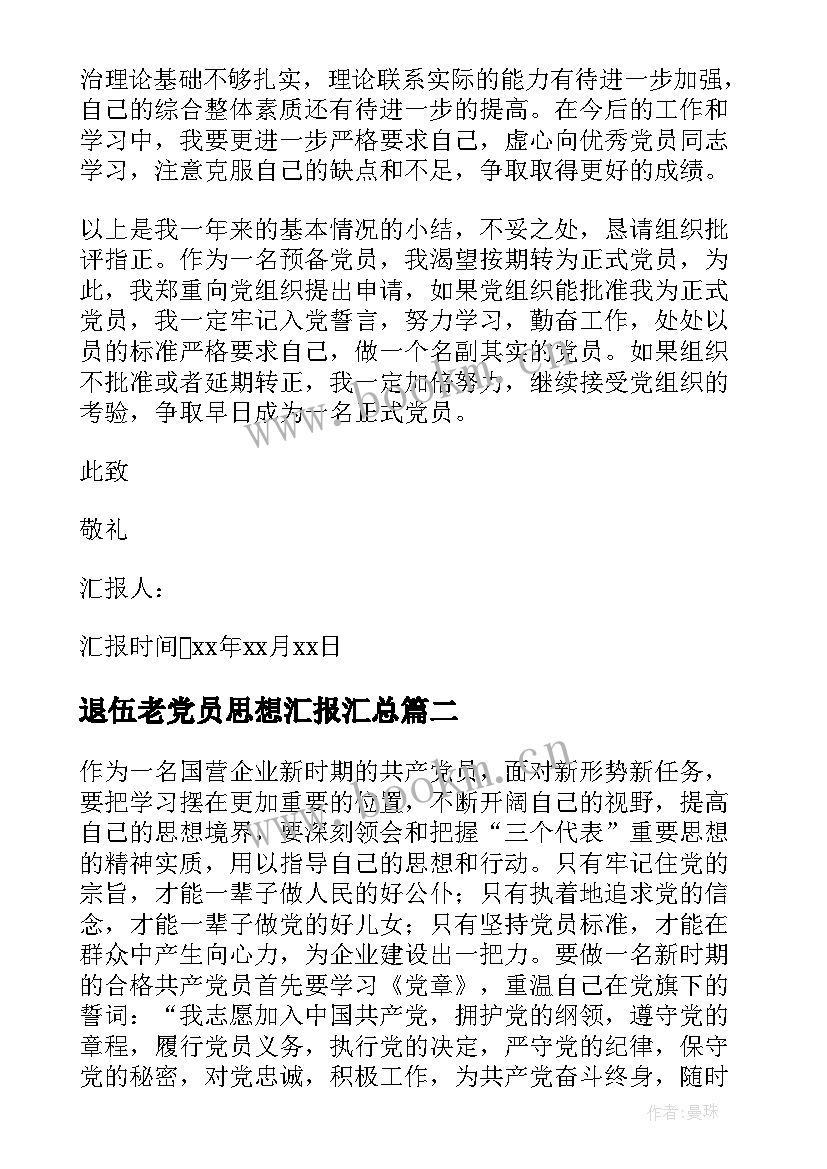 2023年退伍老党员思想汇报(模板7篇)