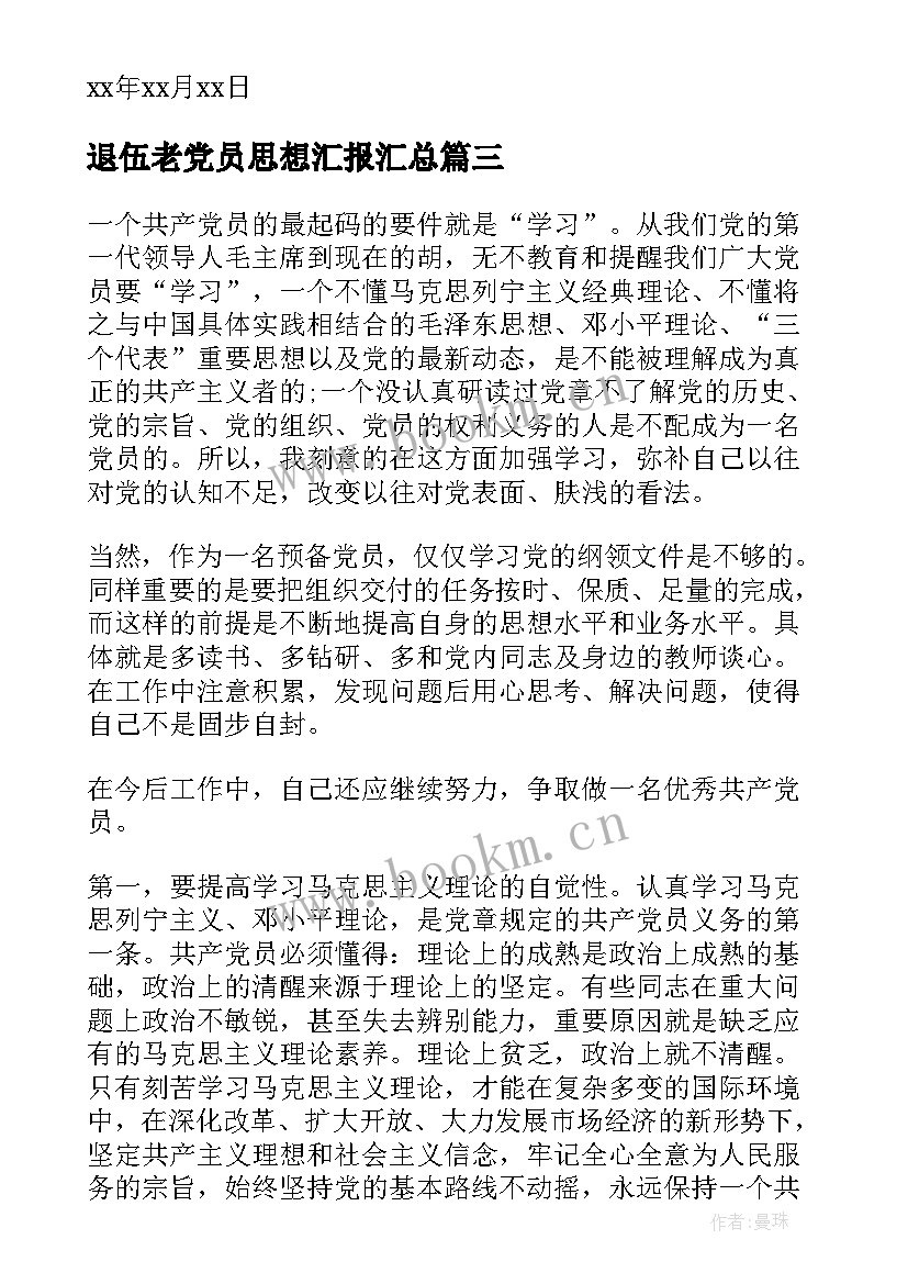 2023年退伍老党员思想汇报(模板7篇)