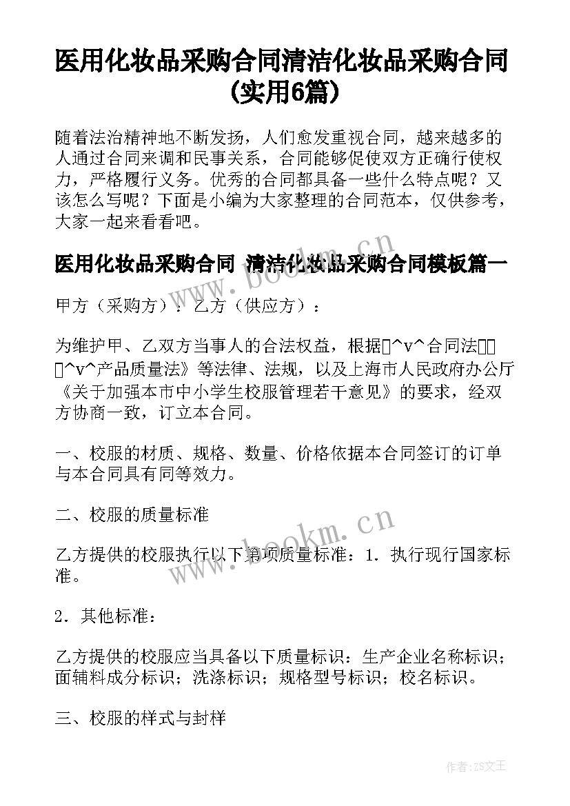 医用化妆品采购合同 清洁化妆品采购合同(实用6篇)