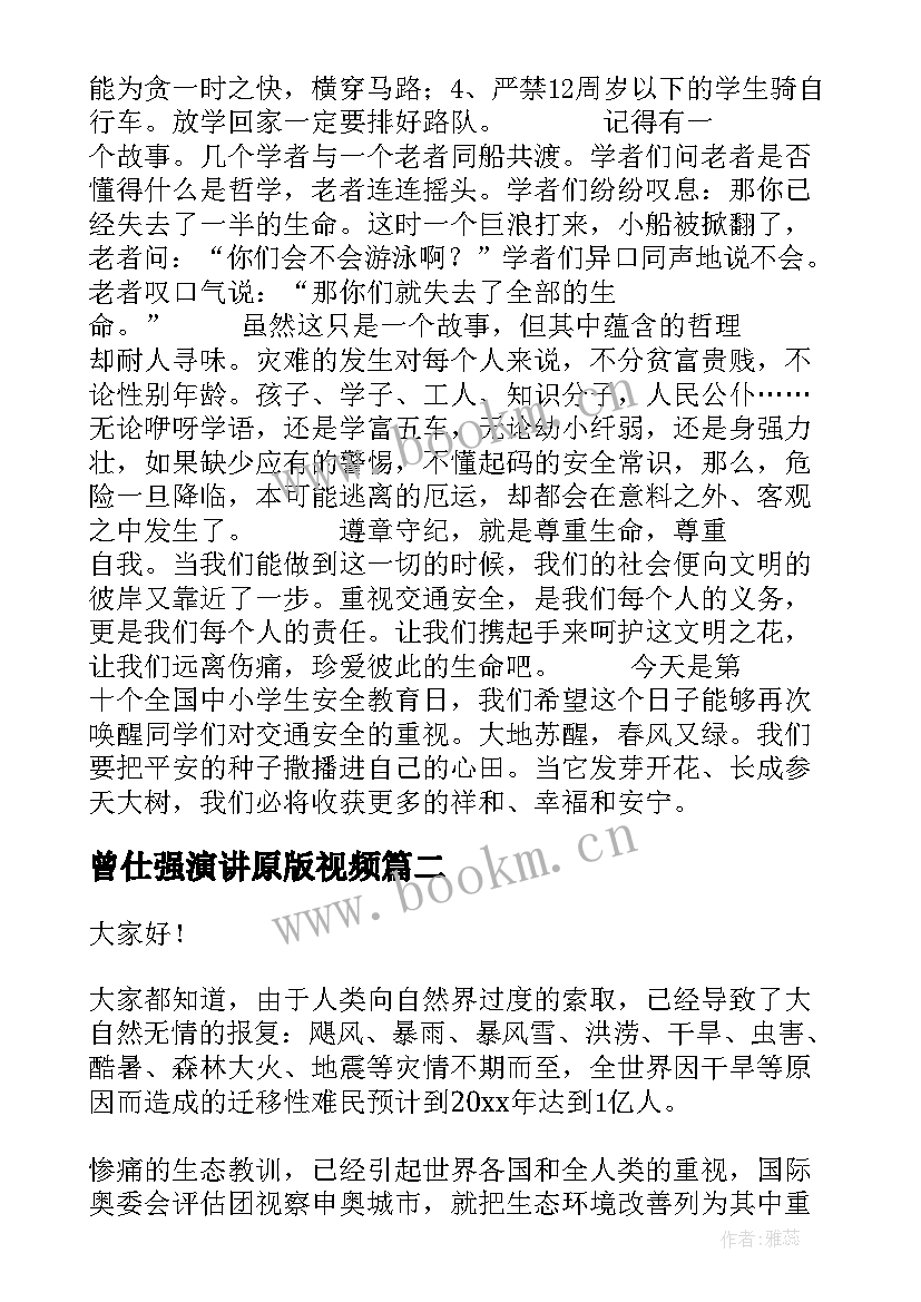 2023年曾仕强演讲原版视频 安全演讲稿交通安全演讲稿演讲稿(大全6篇)