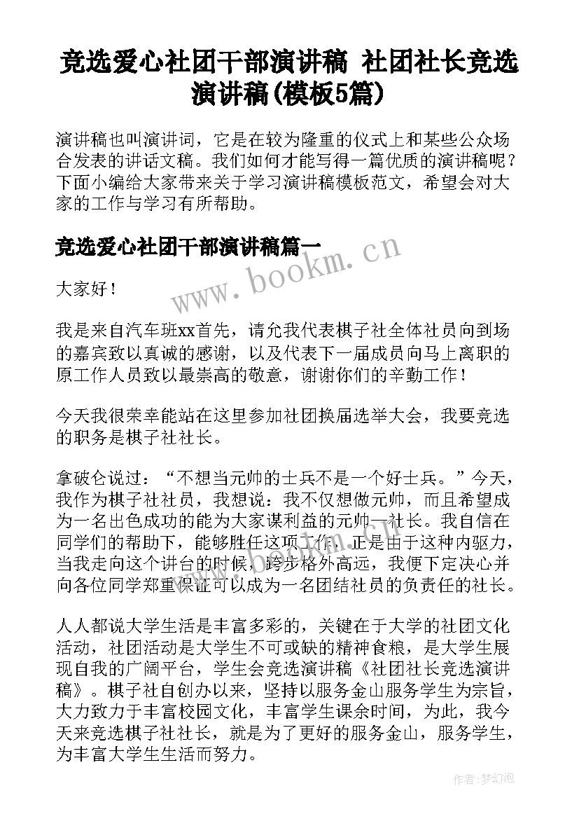 竞选爱心社团干部演讲稿 社团社长竞选演讲稿(模板5篇)