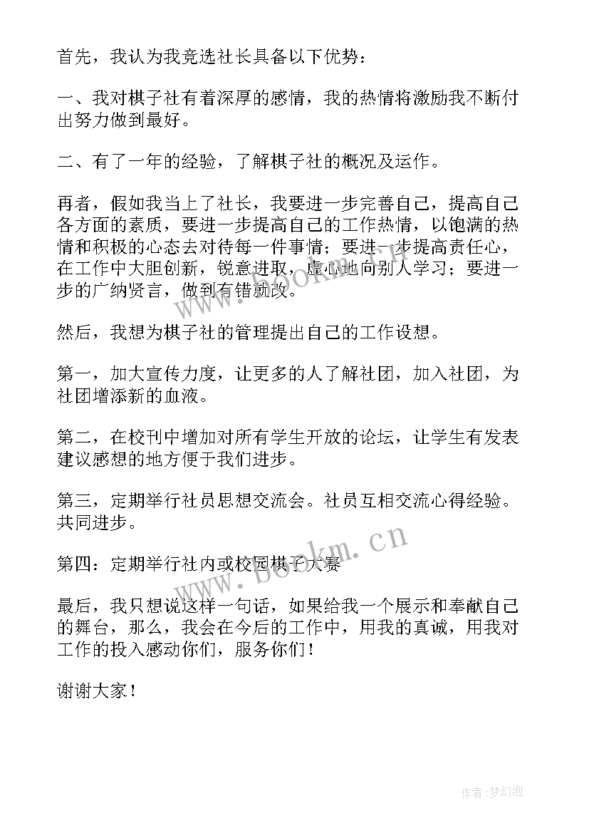 竞选爱心社团干部演讲稿 社团社长竞选演讲稿(模板5篇)