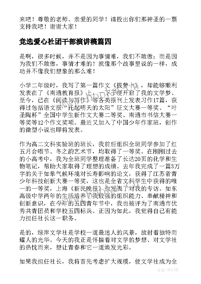 竞选爱心社团干部演讲稿 社团社长竞选演讲稿(模板5篇)