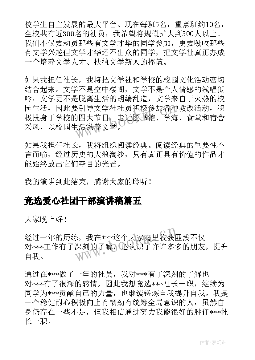 竞选爱心社团干部演讲稿 社团社长竞选演讲稿(模板5篇)