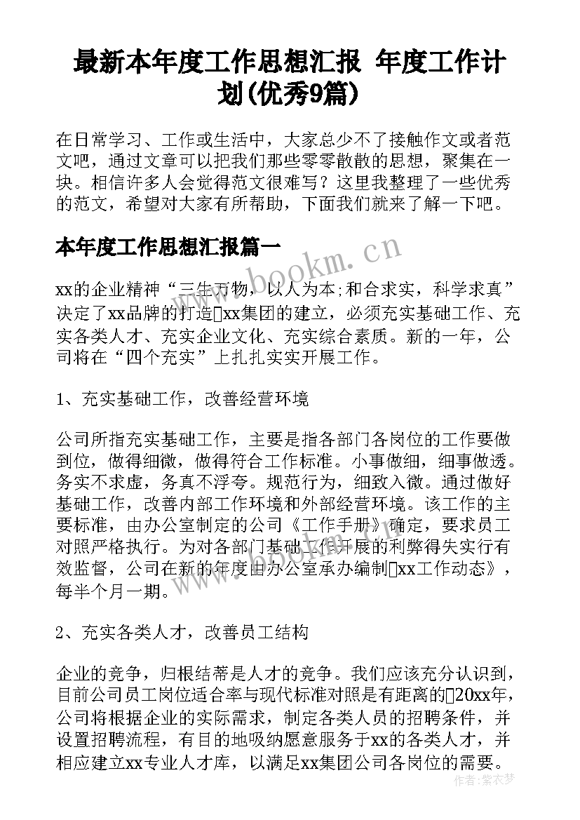 最新本年度工作思想汇报 年度工作计划(优秀9篇)