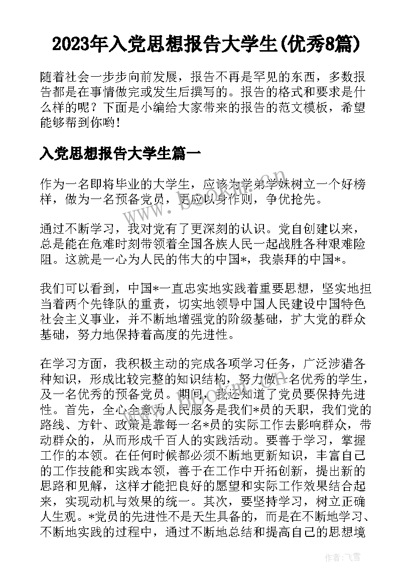 2023年入党思想报告大学生(优秀8篇)