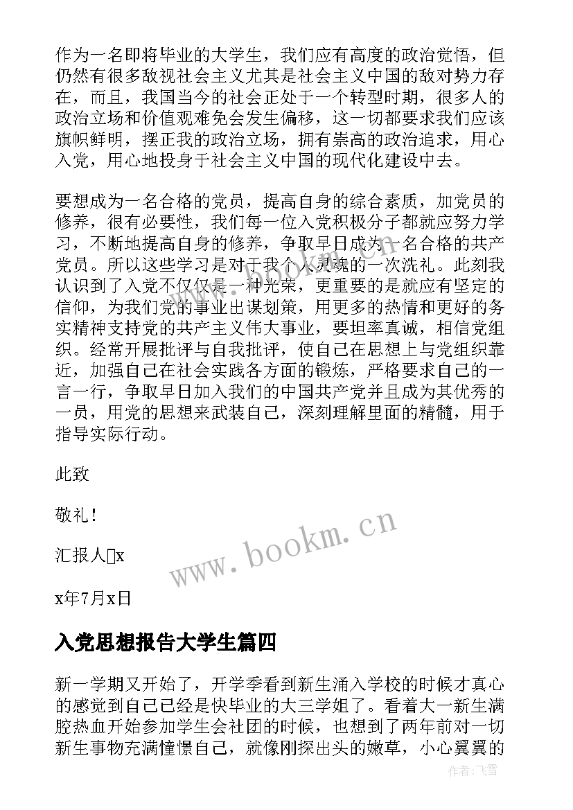 2023年入党思想报告大学生(优秀8篇)