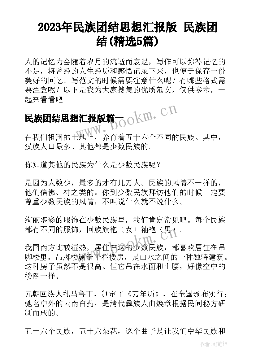 2023年民族团结思想汇报版 民族团结(精选5篇)