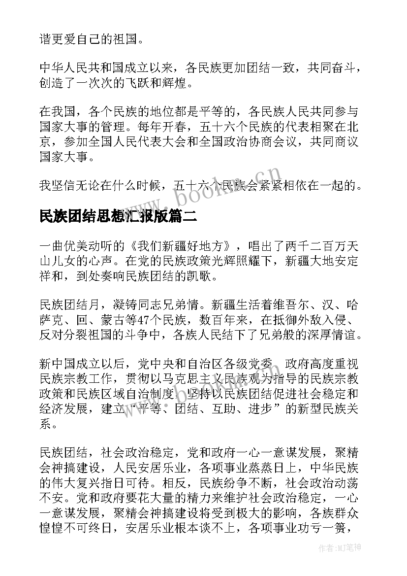 2023年民族团结思想汇报版 民族团结(精选5篇)