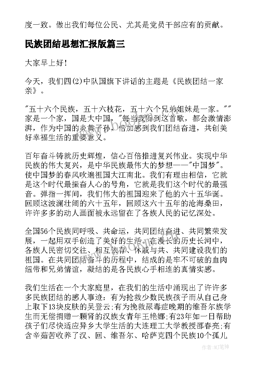 2023年民族团结思想汇报版 民族团结(精选5篇)